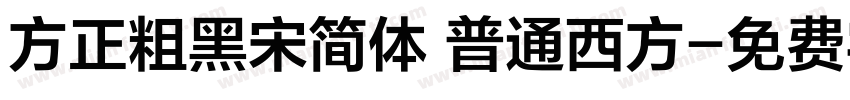 方正粗黑宋简体 普通西方字体转换